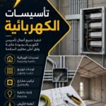 تأسيس كهرباء المنازل
