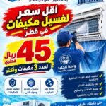 خدمات غسيل وتنظيف المكيف الدوحة