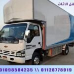 ونش نقل عفش شركة الشروق مدينه نصر والتجمع اكتوبر فيصل