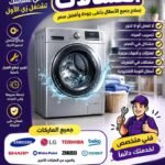 خدمات صيانه غسالات الجيزة