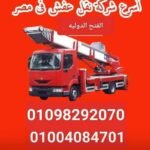 ونش رفع اثاث في حدائق العاصمة