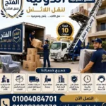 شركات نقل الاثاث في حدائق الاهرام ، ونش رفع اثاث
