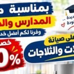صيانة غسالات وثلاجات