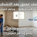 شركة تنظيف منازل بعد التشطيب القاهرة