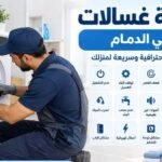 تصليح غسالات في الدمام | فحص وإصلاح الغسالات