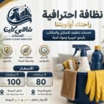 مكتب شاهي كلين لعاملات التنظيف