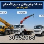 خدمات رافعات ونشات بوم تراك لوبد سطحات تريلات