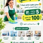 نظافه تنظيف المنزل نظام الساعات الدوحة