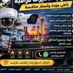 تنصيب كاميرات مراقبة بأعلى جودة وأسعار منافسة