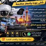 تنصيب كاميرات مراقبة بأعلى جودة وأسعار منافسة