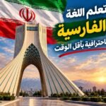 تكلم بطلاقة الفارسية بأقل الوقت