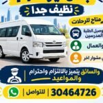 توصيل طلاب ومعلمين وموظفين وعمال ومتاح للرحلات واي مشوار اخر