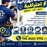 فني كهربائي وتكييف محترف في قطر