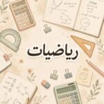 مدرس رياضيات جميع المراحل