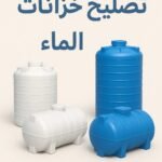 تصليح خزانات الماء التانكيات